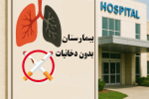 بیمارستان بدون دخانیات