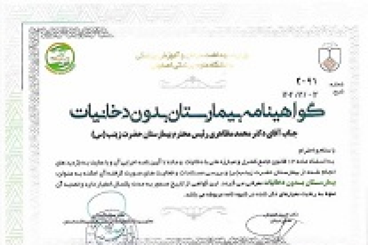 گواهینامه بیمارستان بدون دخانیات