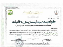 گواهینامه بیمارستان بدون دخانیات
