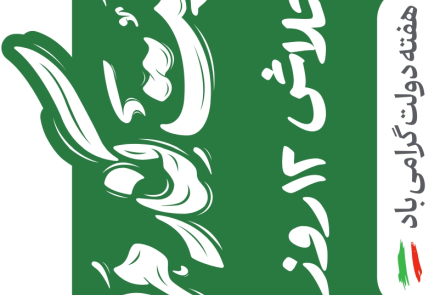 شعار و نشان اختصاصی هفته دولت 1404