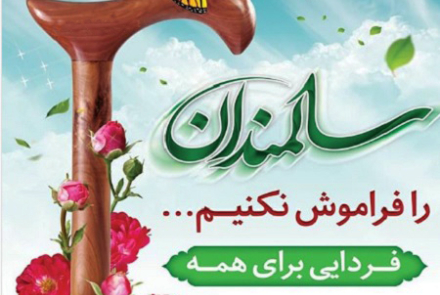 روز جهانی سالمند و هفته ملی سالمندان